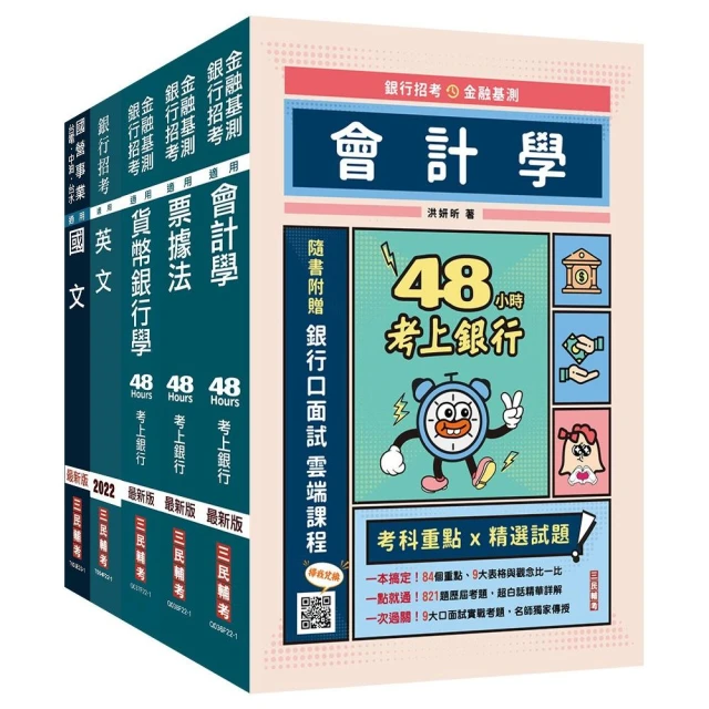 2023臺灣銀行〔一般金融人員〕套書（贈公職英文單字〔基礎篇〕）