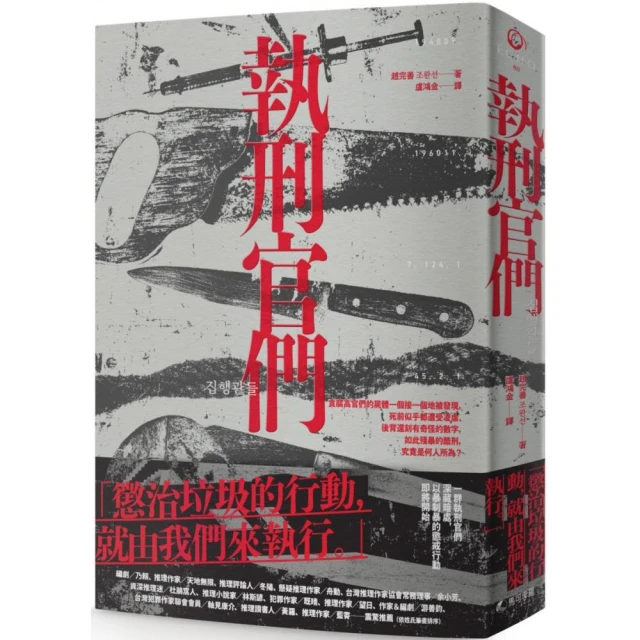 執刑官們