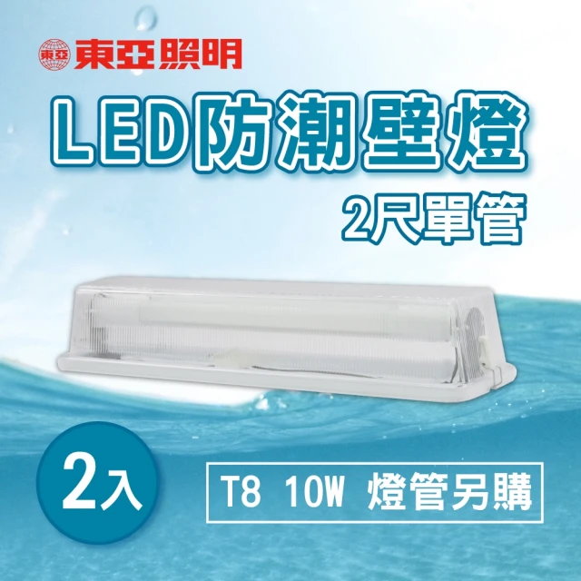 東亞照明 LED T8 2尺 壁燈 吸頂燈 浴室燈 空台 2入組(LED T8 2尺 防水壁燈)