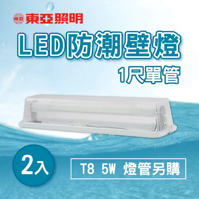 東亞照明 LED T8 1尺 壁燈 吸頂燈 浴室燈 空台 2入組(LED T8 1尺 防水壁燈)