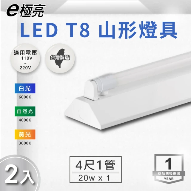 E極亮 LED T8 4尺*1管 山型燈 含燈管 白光 2入組(LED T8 4尺 1管 山形燈 吸頂燈)