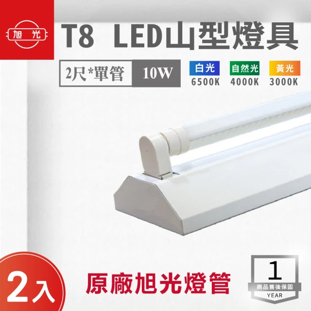 旭光 LED T8 2尺*1管 山型燈 含燈管 白光 2入組(LED T8 2尺 1管 山形燈 吸頂燈)