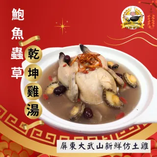 【金牌廚藝】鮑魚蟲草乾坤雞湯(年中回饋直播檔)