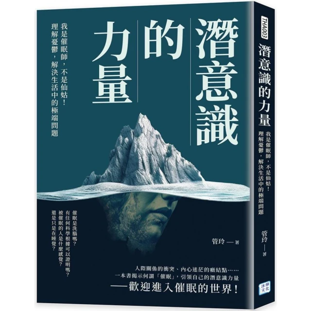 潛意識的力量：我是催眠師，不是仙姑！理解憂鬱，解決生活中的極端問題