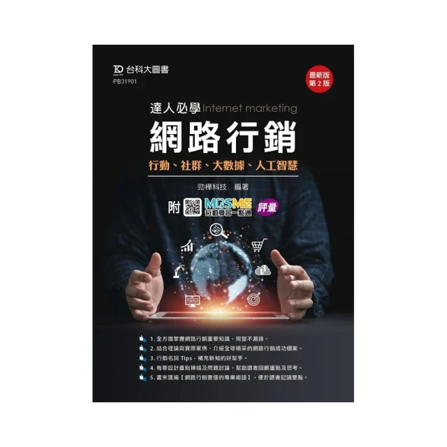 達人必學網路行銷-行動、社群、人工智慧、大數據-最新版（第二版）