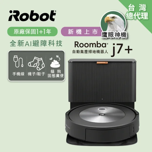 iRobot Roomba j7+ 自動集塵+鷹眼神機掃地機器人 買1送1超值組(保固1+1年)