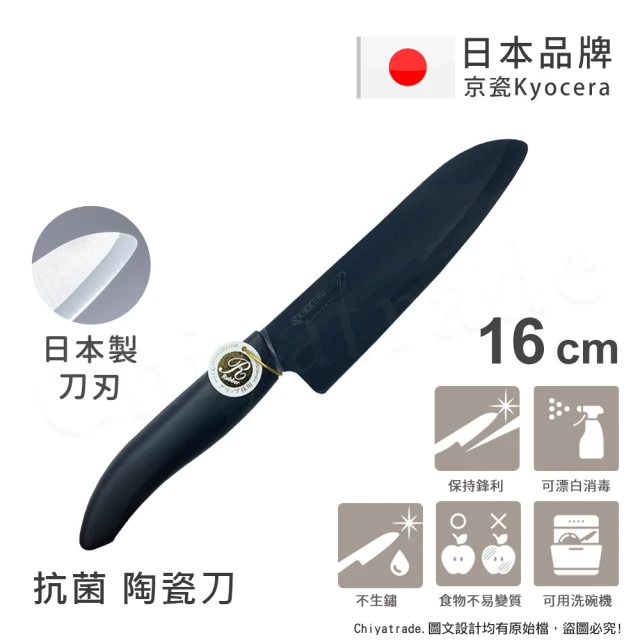 KYOCERA 京瓷 日本京瓷抗菌多功能精密陶瓷刀 料理刀 陶瓷刀 黑刃 黑刀(16cm)