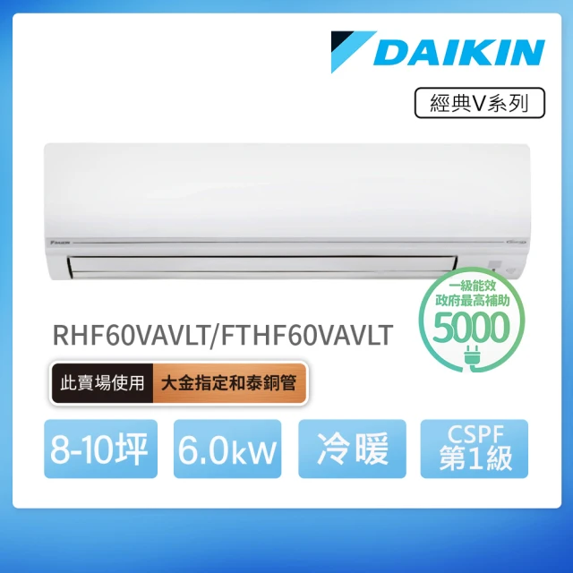 DAIKIN 大金 經典V系列8-10坪變頻冷暖分離式冷氣(RHF60VAVLT/FTHF60VAVLT)