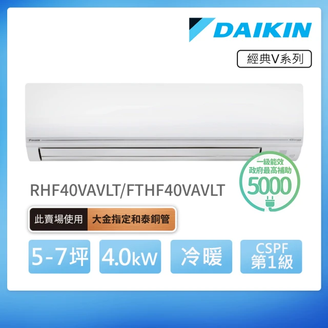 DAIKIN 大金 經典V系列5-7坪變頻冷暖分離式冷氣(RHF40VAVLT/FTHF40VAVLT)