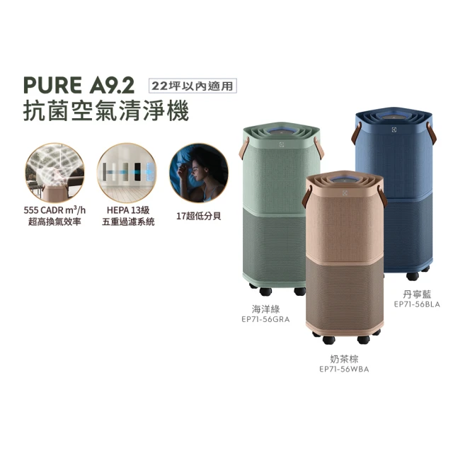Electrolux 伊萊克斯 Pure A9.2 高效能抗菌空氣清淨機(EP71-56三色任選)