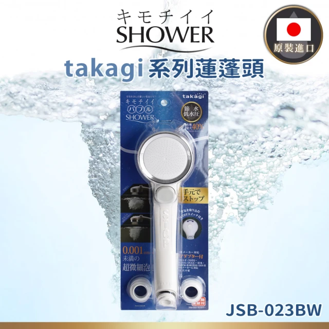 takagi 日本原裝進口微米氣泡省水蓮蓬頭(JSB023BW/平行輸入)