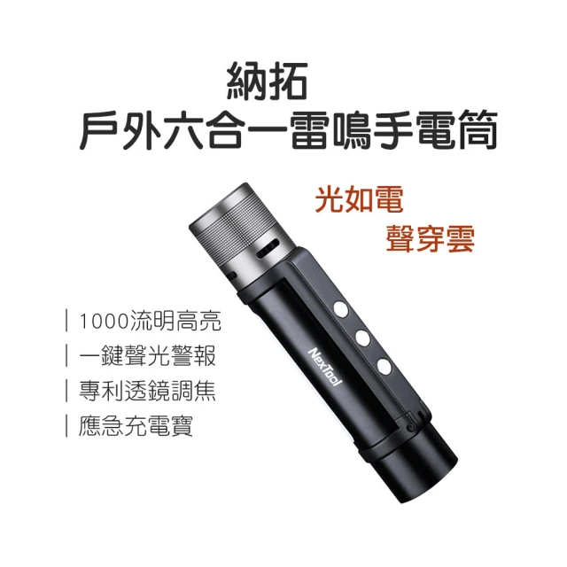 小米有品 NexTool 納拓戶外六合一雷鳴手電筒(手電筒 警報器 照明 信號燈 營燈 工作燈 警示燈)