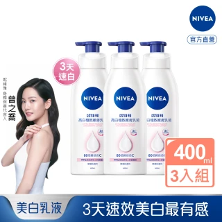 【NIVEA 妮維雅】美白潤膚乳液400ml/美白彈潤乳液400mlx3入(No.1 美白身體乳)