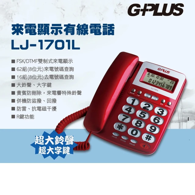 G-PLUS 拓勤 來電顯示有線電話 LJ-1701L(家用電話 市內電話 桌上電話 固定電話 室內電話)