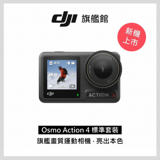 DJI OSMO ACTION 4標準套裝+Care 2年版(聯強國際貨)