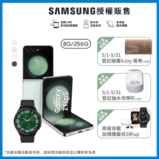 SAMSUNG 三星 Galaxy Z Flip5 5G 6.7吋(8G/256G)(Watch6 Classic 47mm組)