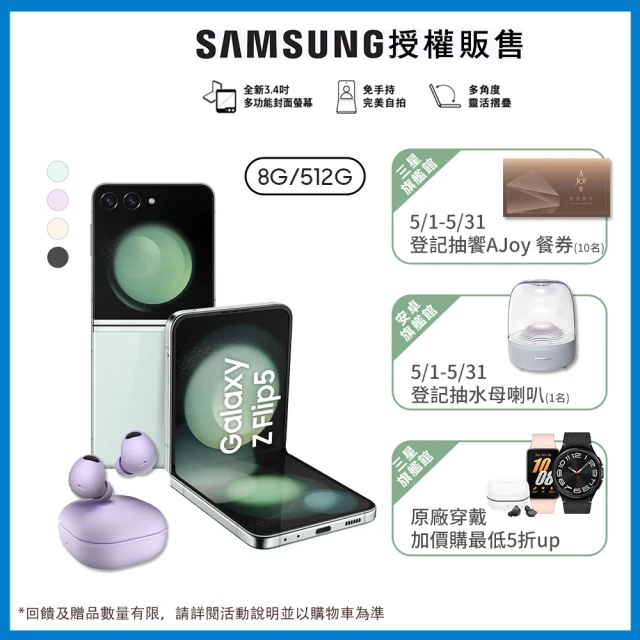 SAMSUNG 三星 Galaxy Z Flip5 5G 6.7吋(8G/512G)(Buds2 Pro組)