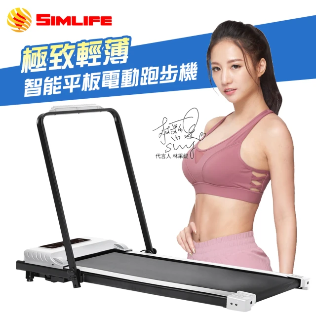 Simlife 極致靜音型平板跑步機組(免安裝/平板跑步機)