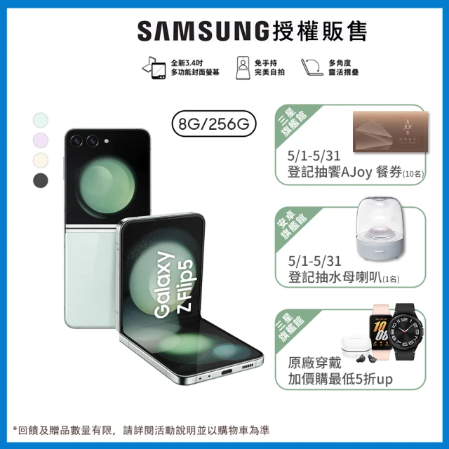 SAMSUNG 三星 Galaxy Z Flip5 5G 6.7吋(8G/256G)