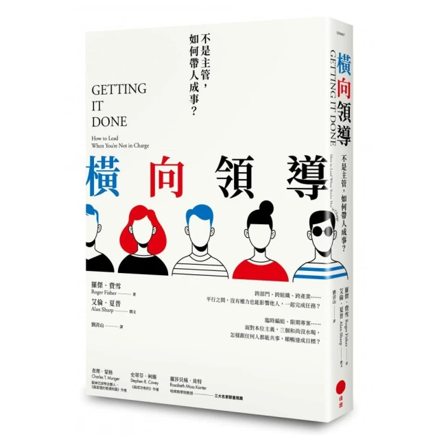 橫向領導（二版）：不是主管，如何帶人成事？