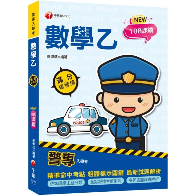 2024【依108課綱新編】警專數學乙滿分這樣讀〔警專入學考〕