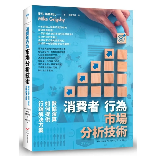 消費者行為市場分析技術（二版）：數據演算如何提供行銷解決方案