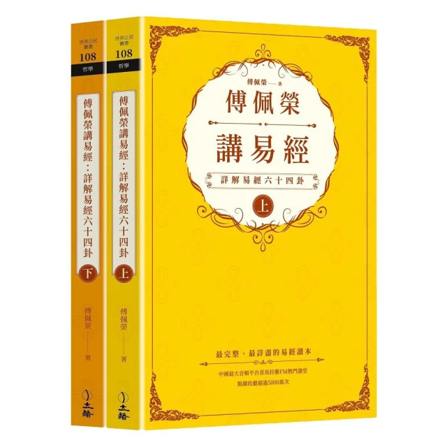 傅佩榮講易經（全二冊）：詳解易經六十四卦