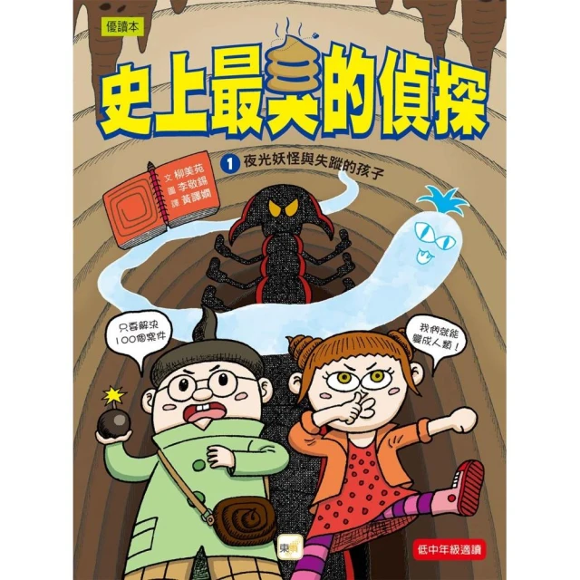 【史上最臭的偵探】1：夜光妖怪和失蹤的孩子（低中年級讀本）