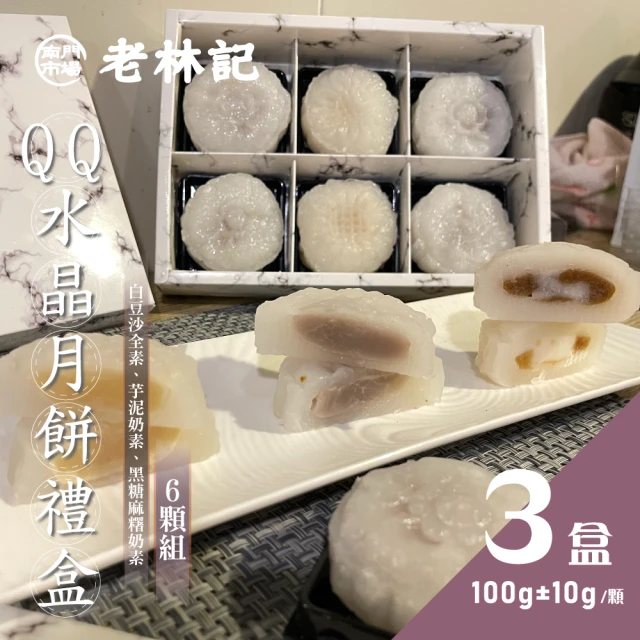 南門市場老林記 桂花QQ水晶月餅3顆禮盒5盒(每盒60g共1