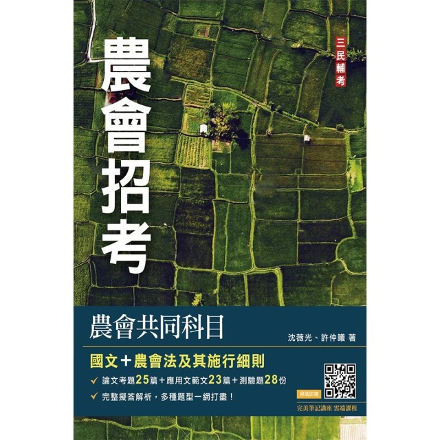 農會共同科目（國文/農會法）〔農會招考〕48篇論文與應用文擬答＋28份歷屆試題（六版）