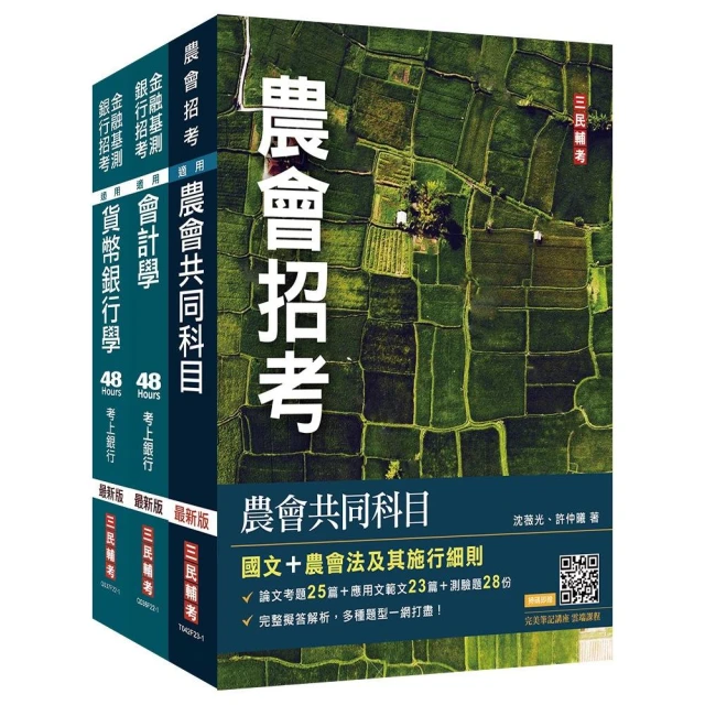 2023農會招考〔信用業務〕套書（贈 完美筆記講座雲端課程）