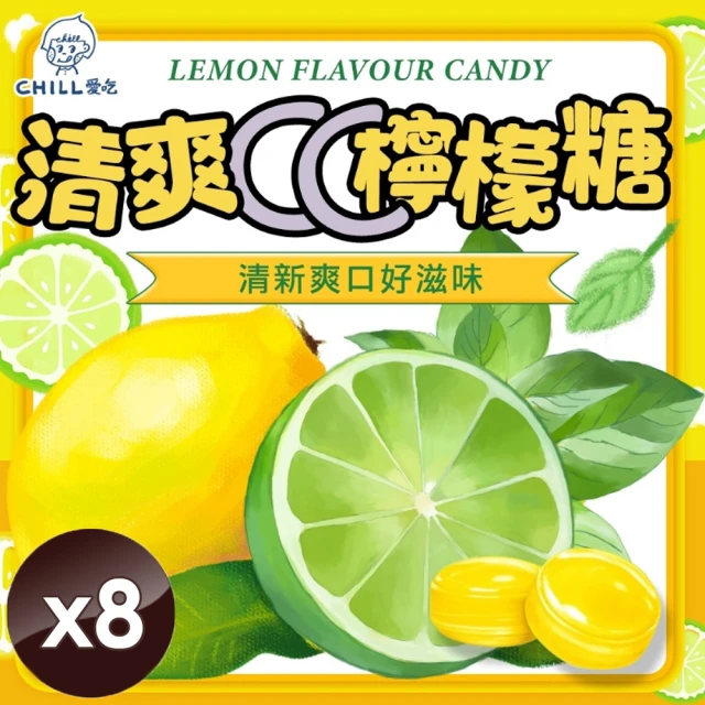 CHILL 愛吃 清爽CC檸檬糖x8包(70g/包)好評推薦