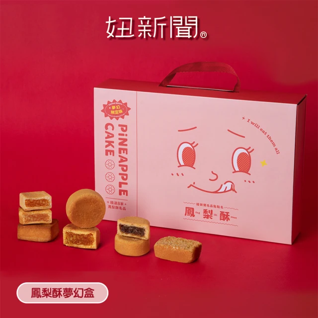 妞新聞 鳳梨酥夢幻盒夢幻超激版 8入 x20盒(中秋禮盒) 