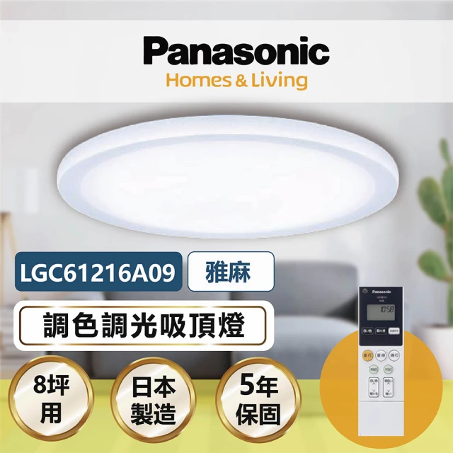 Panasonic 國際牌 雅麻 LGC61216A09 42.5W 調光調色遙控吸頂燈(適用坪數8-9坪)