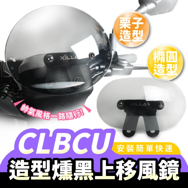 XILLA SYM CLBCU 125 專用 栗子造型燻黑風鏡+上移支架(大款)