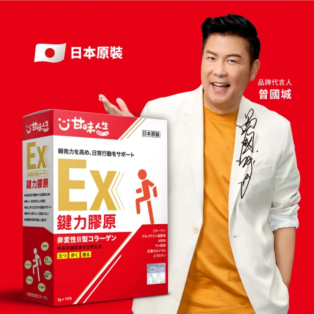 甘味人生 鍵力膠原EX(日本原裝非變性二型膠原蛋白3gx15包)