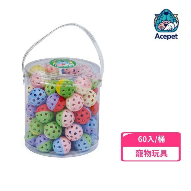 【ACEPET 愛思沛】叮噹球 60入/桶（6911-A）(寵物玩具、貓玩具)