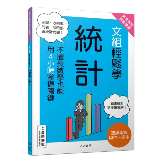 東大教授親自傳授！文組輕鬆學統計