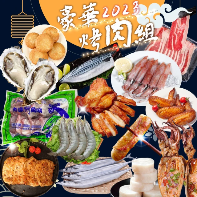 一手鮮貨 豪華海陸烤肉組(4-5人份/生食級生蠔/草蝦秋刀魚/牛雞豬排)