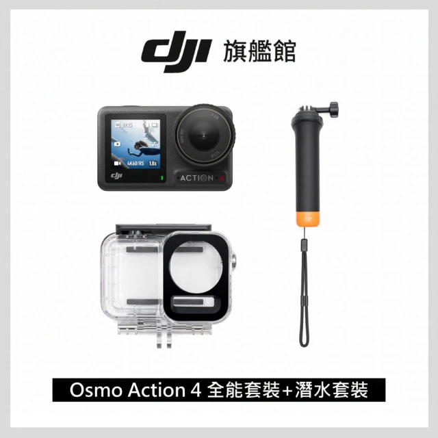 DJI OSMO ACTION 4全能套裝+潛水套裝(聯強國際貨)