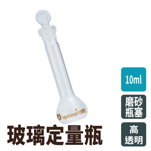 RYAN 玻璃容器 10ml 玻璃瓶罐 量瓶玻璃栓 玻璃瓶蓋子 定量瓶 851-GVF10(細頸梨形瓶 造型玻璃 空瓶)