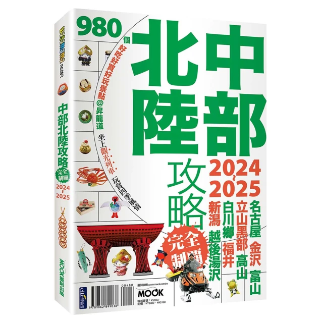 中部北陸攻略完全制霸2024-2025