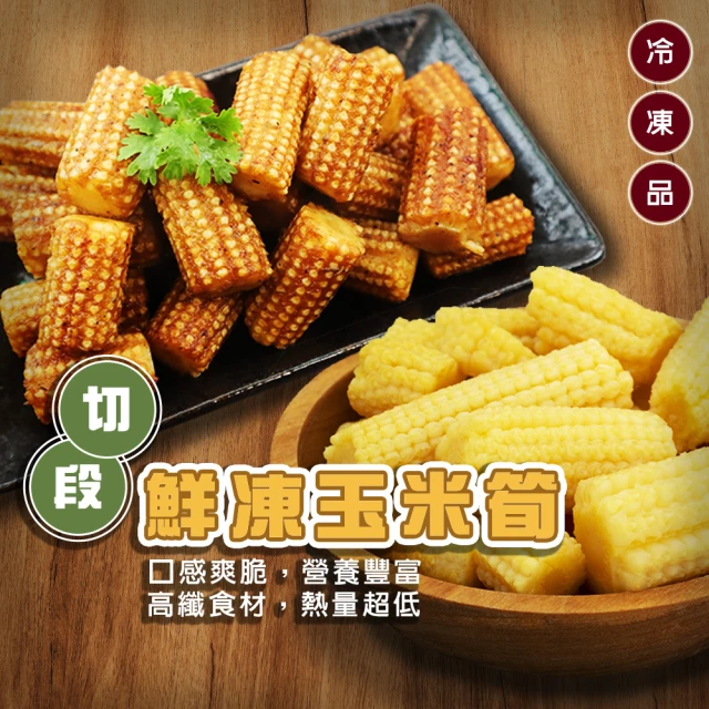 海肉管家 冷凍玉米筍段(10包_200g/包)