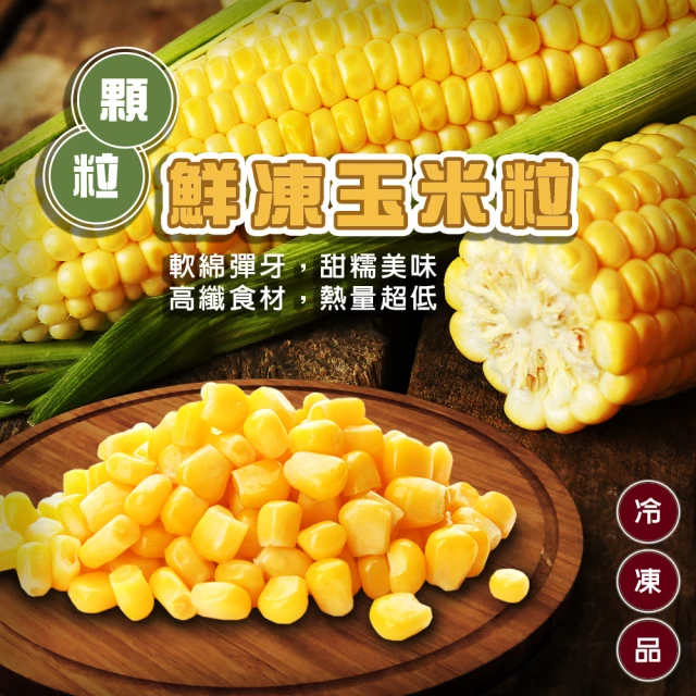 海肉管家 鮮凍玉米粒(共2kg_1kg/包)