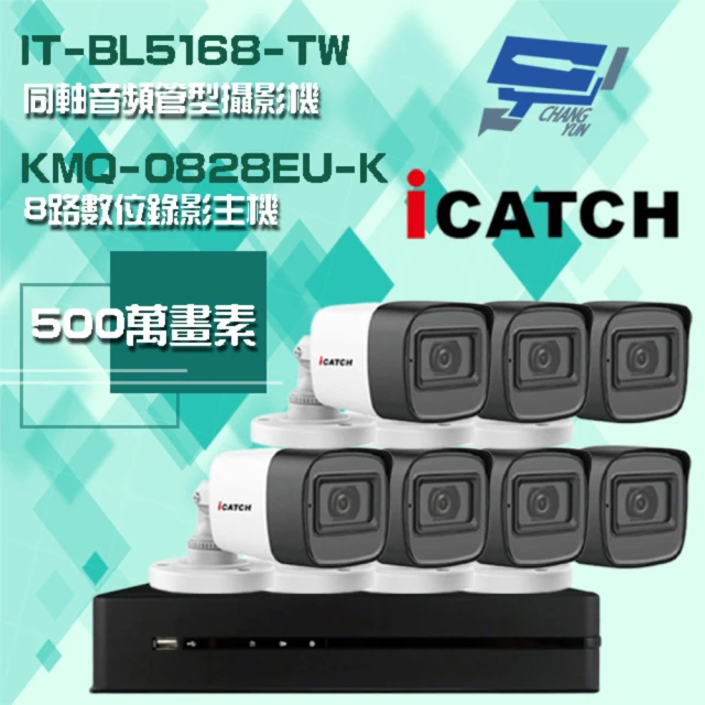 ICATCH 可取 組合 KMQ-0828EU-K 8路錄影主機+IT-BL5168-TW 500萬畫素 同軸音頻管型攝影機*7 昌運監視器