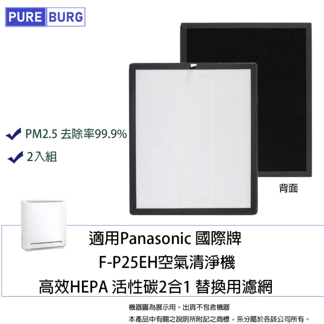 PUREBURG 適用Panasonic國際牌空氣清淨機 F-P25EH 副廠HEPA活性碳濾網 F-ZMRS25W