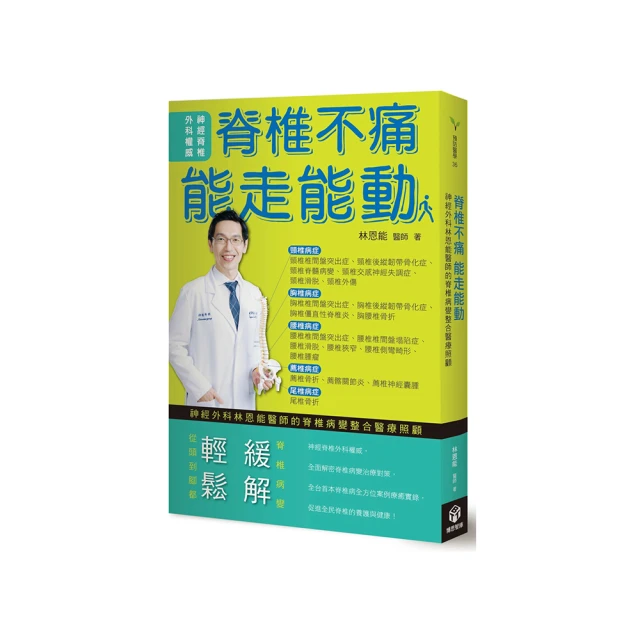 脊椎不痛 能走能動：林恩能醫師的脊椎病變整合醫療照顧