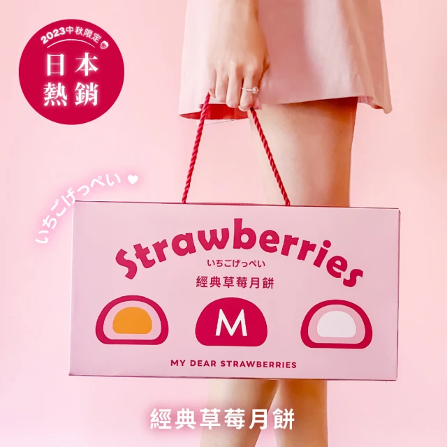 My Dear Strawberries 經典草莓月餅禮盒8入x2盒（草莓Q心/草莓金沙）(中秋/送禮/自用/月餅/伴手禮)