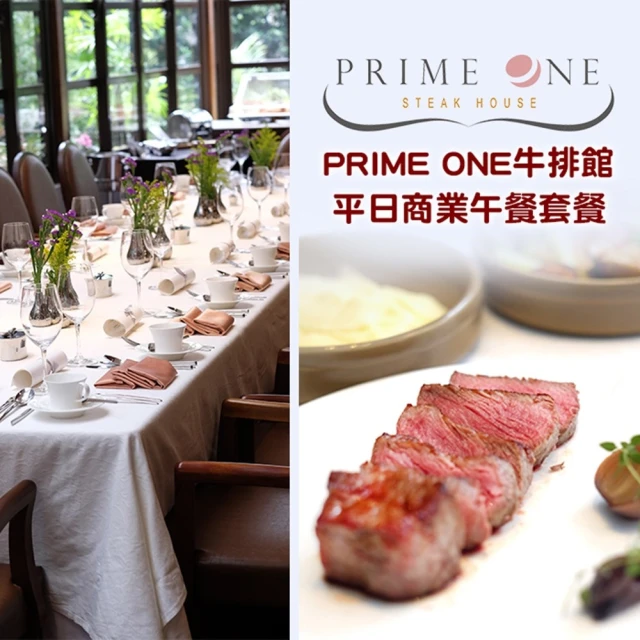 台北花園大酒店 PRIME ONE牛排館平日商業午餐套餐(2張組↘)