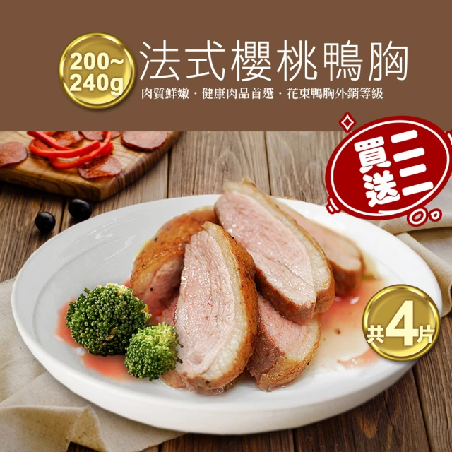 優鮮配 買1送1組-法式櫻桃特級鴨胸肉2片(200-240g/片*加贈2片共4片)